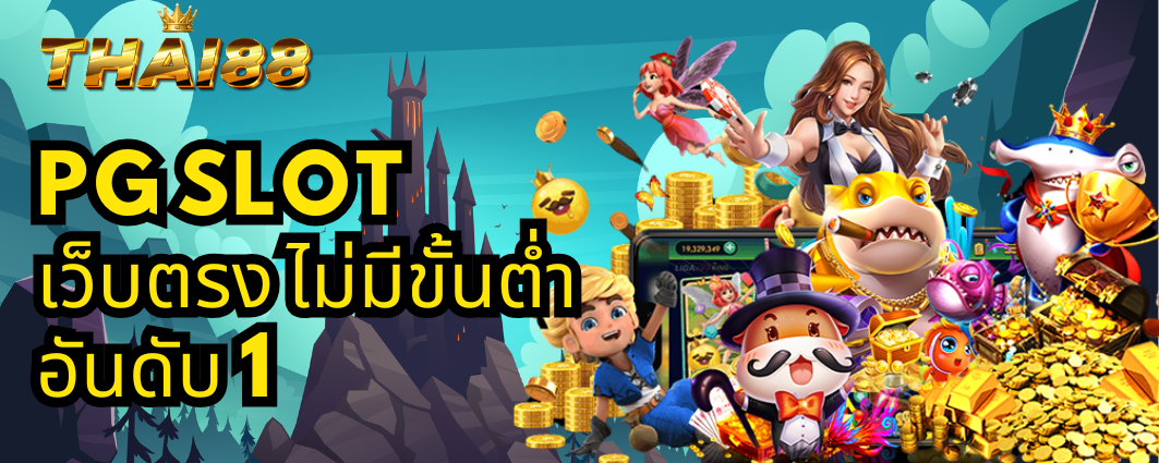 thai88-เว็บไซต์-pg-slot-direct-ไม่มีขั้นต่ำ